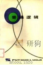 普通逻辑  第4版   1993  PDF电子版封面  7208016224  吴家国等编写；《普通逻辑》编写组编 