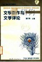 文学创作与文学评论   1995  PDF电子版封面  7304011661  童庆炳主编 