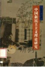 中国新民主主义理论研究（1998 PDF版）
