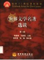 世界文学名著选读  第1册（1999.01 PDF版）