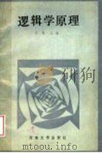 逻辑学原理 1987 PDF电子版封面 781018024X 马佩主编