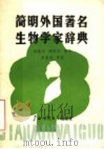 简明外国著名生物学家辞典   1989  PDF电子版封面  7563305157  杨继华，杨晓华编译 