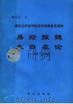 易经探髓 大自在论 探索人生规律 1999 PDF电子版封面 7805934045 陶秉福著