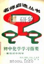 初中化学学习指要 献给初中同学 1989 PDF电子版封面 7030011465 裘大彭等著