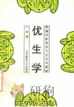 优生学   1994  PDF电子版封面  7303035257  万钫著 