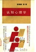 认知心理学   1990  PDF电子版封面  7531609002  彭聃龄等著 