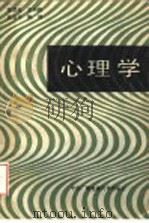 心理学   1986  PDF电子版封面  7304001402  张厚粲等编 