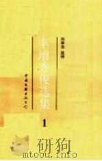 丰增秀俊选集 1 1993 PDF电子版封面 7505919547 (日)丰增秀俊著;周季华监修