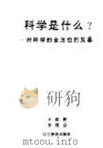 科学是什么? 对科学的全方位的反思 1993 PDF电子版封面 7538218920 王德胜,李建会主编