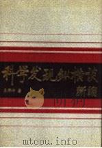 科学发现纵横谈 新编 1993 PDF电子版封面 730302834X 王梓坤著