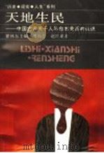 天地生民  中国古代关于人与自然关系的认识   1994  PDF电子版封面  7213010263  瞿林东主编；周尚意，赵世瑜著 