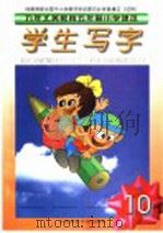 九年义务教育五年制小学课本 学生写字 第10册 第3版 1998 PDF电子版封面 7303043438 胡云复编