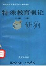 特殊教育概论 中等特殊教育师范学校教学用书 1991 PDF电子版封面 7800533298 朴永馨主编