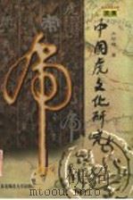 中国虎文化研究 1998 PDF电子版封面 7560222943 汪玢玲著