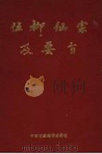 伍柳仙宗及要旨   1991  PDF电子版封面  7506405352  （明）伍冲虚，（清）柳华阳著；陶秉福增撰 