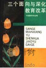 三个面向与深化教育改革 1994 PDF电子版封面 7532036669 中国教育学会编