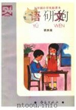 五年制小学实验课本 语文 第4册 1990 PDF电子版封面 7543605317 高惠莹,刘秀英,赵敏成主编