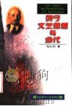 列宁文艺思想与当代 1997 PDF电子版封面 7303044302 程正民著(北京师范大学)