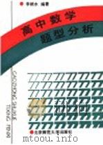 高中数学题型分析 1990 PDF电子版封面 7303010378 李根水编著