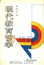 现代教育哲学 1995 PDF电子版封面 7225012126 申振信著