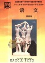 九年义务教育四年制初级中学试用课本 语文 第4册 第2版 1994 PDF电子版封面 7303010440 “五·四”学制教材总编委会编