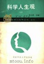 科学人生观 上 1988 PDF电子版封面 7303003460 张公武主编