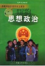 思想政治  全1册（1999 PDF版）