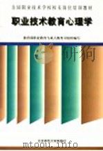 职业技术教育心理学   1999  PDF电子版封面  7303049371  教育部职业教育与成人教育司组织编写；郑日昌，伍新春主编 