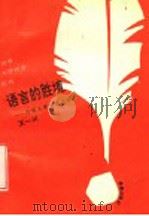 语言的胜境 外国文学与语言学 1993 PDF电子版封面 7805907951 王一川著