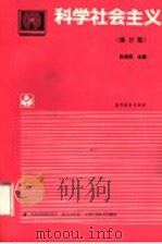 科学社会主义  修订版   1994  PDF电子版封面  7040047632  徐鸿武主编 