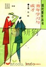 青年学习与成才（1991 PDF版）