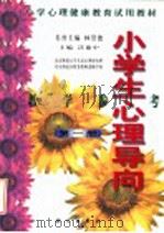 小学生心理导向教学参考 第1册 1999 PDF电子版封面 703007551X 沃建中主编;林崇德名誉主编