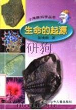 生命的起源   1999  PDF电子版封面  7534218438  彭奕欣著；章道义主编；陈天昌副主编 