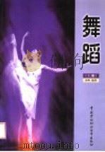 舞蹈 上 1999 PDF电子版封面 7504527858 金秋编著