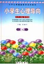 小学心理健康教育试用教材 小学生心理导向 第9册 1999 PDF电子版封面 7030076656 林崇德名誉主编;沃建中主编