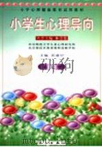 小学心理健康教育试用教材  小学生心理导向  第7册   1999  PDF电子版封面  7030076982  林崇德名誉主编；沃建中主编 