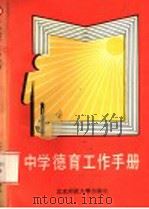 中学德育工作手册 1989 PDF电子版封面 7303008705 张公武主编