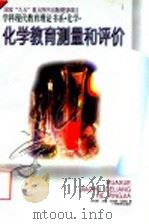 化学教育测量和评价 1996 PDF电子版封面 7543524988 刘知新,王建成著