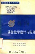 课堂教学设计与实施 1993 PDF电子版封面 7540816546 王兴举著