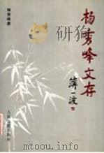 杨秀峰文存 1997 PDF电子版封面 7800565467 杨秀峰著