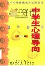 初中心理健康教育试用教材 中学生心理导向 教学参考 第2册 1999 PDF电子版封面 7030071123 沃建中主编;林崇德名誉主编