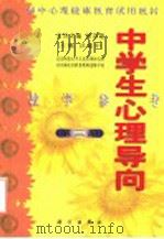 中学生心理导向教学参考  第3册   1998  PDF电子版封面  703006772X  沃建中主编；林崇德名誉主编 