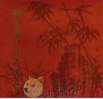 启功书法作品选 1985 PDF电子版封面 8243·4 启功书