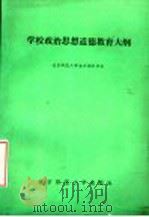 学校政治思想道德教育大纲 1986 PDF电子版封面 7243·482 北京师范大学本大纲科研组编