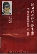 划时代的伟大教育家:夸美纽斯诞辰四百周年纪念论集 1996 PDF电子版封面 7800774430 程方平编
