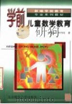 学前儿童数学教育  第2版   1994  PDF电子版封面  7303009507  林嘉绥，李丹玲编著 