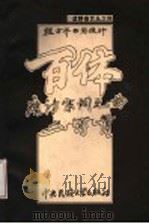 百体唐诗宋词元曲三百首 字法\00B7章法\00B7装饰三合一 1999 PDF电子版封面 7810560581 程方平
