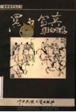 黑白写真   1999  PDF电子版封面  7810560581  程方平 
