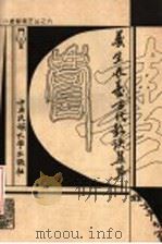 养生长寿古代歌诀集萃（1999 PDF版）