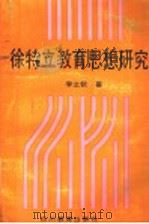 徐特立教育思想研究   1993  PDF电子版封面  7540818042  李之钦著 